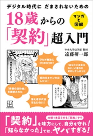 ＜p＞□狙われる成人年齢18歳＜br /＞ 　成人年齢が18歳に引き下げられました。保護者の同意なしで、携帯電話の購入からローンの契約など、自分の判断で様々な契約ができるように行えます。契約の知識がない若者が狙われています。＜br /＞ □契約トラブルは、年間92.4万件！＜br /＞ 　日本では契約について学校で丁寧には教えておらず、日本人は契約の意識が薄いといわれます。実は、コンビニでおにぎりを買うのも、電気が家に来るのも、アルバイトも、結婚も、就職も、実は契約を前提に成り立っています。契約を知らないと、契約を利用する輩に容易にだまされてしまいます。＜br /＞ □デジタル詐欺に気をつけろ＜br /＞ 　オンラインゲームの課金やアダルトサイトの高額請求を皮切りに、有料の出会い系サイトに誘導されたり、化粧品やダイエット商品の「お試し」が高額商品の契約になっていたりなどといったケースで被害が増加しており、若者の多くは泣き寝入りです。＜br /＞ □マンガと図解で契約を解説＜br /＞ 　本書では、マンガや図解を使って、特に若者や一般生活で関係のある契約をわかりやすく解説。高校生から大人まで、自分の身を守るために知っておきたい契約の知識を得る1冊です。＜br /＞ □20項目を1項目6〜8ページで解説します。＜/p＞画面が切り替わりますので、しばらくお待ち下さい。 ※ご購入は、楽天kobo商品ページからお願いします。※切り替わらない場合は、こちら をクリックして下さい。 ※このページからは注文できません。