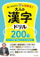 楽しみながら脳を活性化！　大人の漢字ドリル200日【電子書籍】[ 篠原菊紀 ]