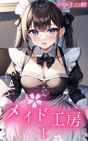 メイド工房1【電子書籍】[ やすの岬 ]