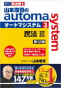 山本浩司のオートマシステム 3 民法3 第12版【電子書籍】[ 山本浩司 ]