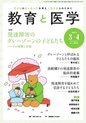 教育と医学 2024年3・4月号【電子書籍】