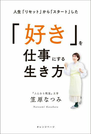 人生「リセット」から「スタート」した「好き」を仕事にする生き方