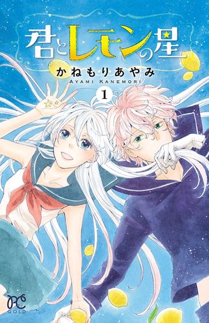 【期間限定　試し読み増量版　閲覧期限2024年5月29日】君とレモンの星　１