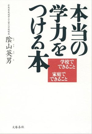 本当の学力をつける本 学校でできること 家庭でできること【電子書籍】[ 陰山英男 ]