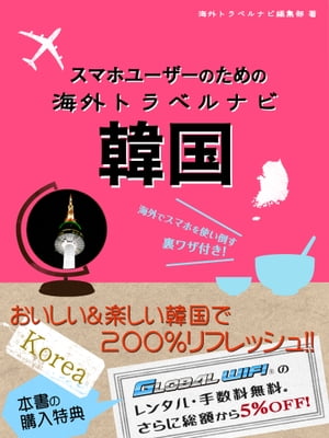 【海外でパケ死しないお得なWi-Fiクーポン付き】スマホユーザーのための海外トラベルナビ　韓国