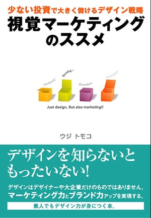 視覚マーケティングのススメ