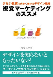 視覚マーケティングのススメ【電子書籍】[ ウジトモコ ]