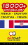 18000+ Vocabulary French - Croatian