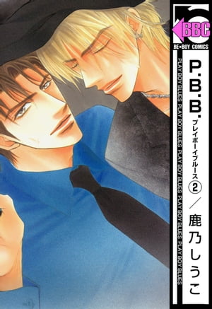 P.B.B. プレイボーイブルース（2）【電子書籍】[ 鹿乃しうこ ]