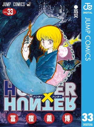 HUNTER×HUNTER モノクロ版 33【電子書籍】[ 冨樫義博 ]