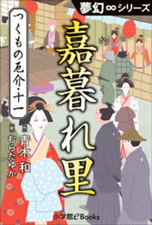 夢幻∞シリーズ　つくもの厄介11　嘉暮れ里（かくれざと）