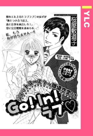 Go！In！ラブ 【単話売】