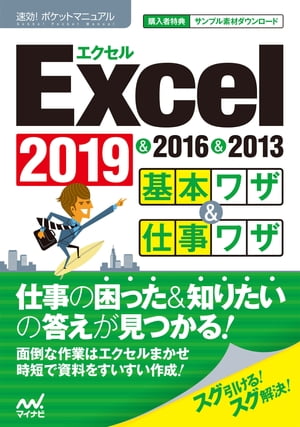 速効!ポケットマニュアル Excel基本ワザ＆仕事ワザ 2019 & 2016 & 2013