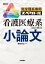 完全理系専用 看護医療系のための小論文