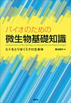 バイオのための微生物基礎知識　ヒトをとりまくミクロ生命体【電子書籍】[ 扇元敬司 ]