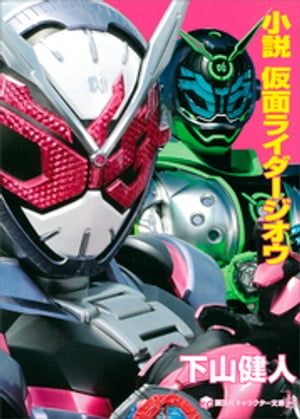 小説　仮面ライダージオウ