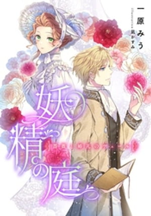 【電子オリジナル】妖精の庭　薔薇と婚礼のヴェール【電子書籍】[ 一原みう ]