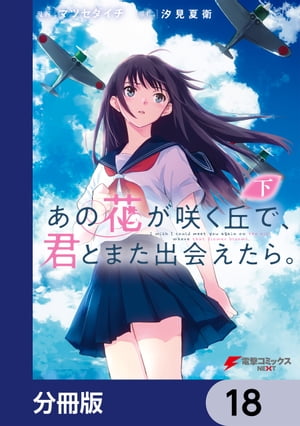 あの花が咲く丘で、君とまた出会えたら。【分冊版】　18