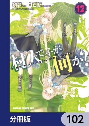 村人ですが何か？【分冊版】　102