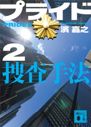 プライド2　捜査手法【電子書籍】[ 濱嘉之 ]