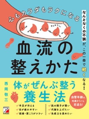 心もカラダもラクになる　血流の整えかた【電子書籍】[ 西岡敬三 ]