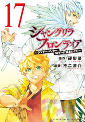 シャングリラ・フロンティア（１７）　〜クソゲーハンター、神ゲーに挑まんとす〜