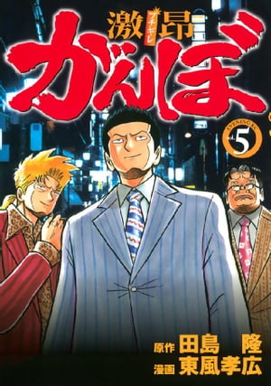 激昂がんぼ（5）【電子書籍】[ 田島隆 ]のサムネイル