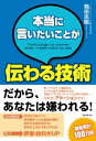 ＜p＞■「言いたいこと」を我慢していませんか？＜/p＞ ＜p＞上司や先輩に無理な仕事を振られたとき、＜br /＞ 一方的に嫌なことを押しつけられたとき、＜br /＞ あなたはきちんと「NO」と言えますか？＜/p＞ ＜p＞「本当は言いたいことがあるのになあ」＜br /＞ 「できるはずがないじゃないか」＜br /＞ 心の中ではそんなふうに思いながら、＜br /＞ うなずいてしまうことがありませんか？＜/p＞ ＜p＞反対に、「それは無理です」「できません」と＜br /＞ 相手の立場や役割を考えず、反発していませんか？＜/p＞ ＜p＞自分の意見を押し殺して相手に従う「従属型」は＜br /＞ 長続きせず、どこかで破綻してしまいます。＜/p＞ ＜p＞すぐにやり返す「攻撃型」は周囲の反感を買い、＜br /＞ 仲間や組織から浮いた存在になってしまいます。＜br /＞ では、どうすればよいのでしょうか？＜/p＞ ＜p＞■誰も傷つけずに解決する方法があります＜/p＞ ＜p＞「従属型」でも「攻撃型」でもない、第三の方法があります。＜br /＞ それが、アサーションの技術ーー＜br /＞ 波風立てずに、周囲に嫌われることなく、＜br /＞ 言いたいことを主張することができます。＜/p＞ ＜p＞次の3つのステップを踏めば、優しいあなたでも簡単です。＜br /＞ STEP1　人間関係作り＜br /＞ STEP2　説得力のある話し方＜br /＞ STEP3　交渉術＜/p＞ ＜p＞年間300回以上のセミナーを行うカリスマインストラクターである著者が＜br /＞ 具体例をあげながら独自のメソッドを紹介します。＜/p＞ ＜p＞たとえば、＜br /＞ 「10秒間の催眠術」「サンドイッチ話法」＜br /＞ 「インスタントモデリング」「コミュニケーションスターター」＜br /＞ 「タグクエスチョン」「ペーシングのBMW」＜br /＞ 「DESC話法」「交渉のPEARサイクル」＜br /＞ 「アクティブ・リスニング」「SOS話法」などなど。＜/p＞ ＜p＞この技術を身につければ、＜br /＞ 交渉がうまくいきます！＜br /＞ 初対面の人とも会話が弾みます！＜br /＞ 自分の主張を通せます！＜br /＞ 苦手な上司とうまくやれます！＜/p＞ ＜p＞そして、あなたの評価が上がり、＜br /＞ やりたいことができるようになります！＜/p＞画面が切り替わりますので、しばらくお待ち下さい。 ※ご購入は、楽天kobo商品ページからお願いします。※切り替わらない場合は、こちら をクリックして下さい。 ※このページからは注文できません。