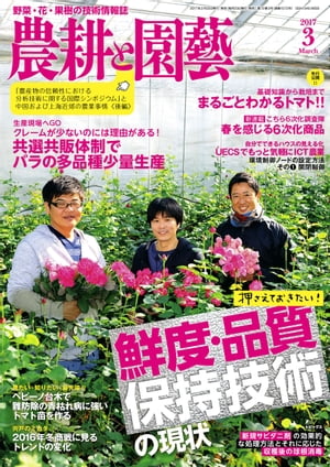 農耕と園芸2017年3月号