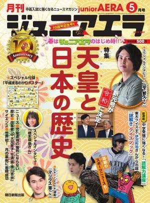 ジュニアエラ 2019年5月号【電子書籍】
