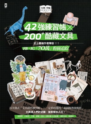 文具手帖【偶爾相見特刊3】42強練習帳╳200Plus酷藏文具