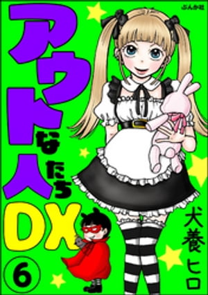 アウトな人たちDX（分冊版） 【第6話】