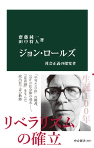 ジョン・ロールズ　社会正義の探究者