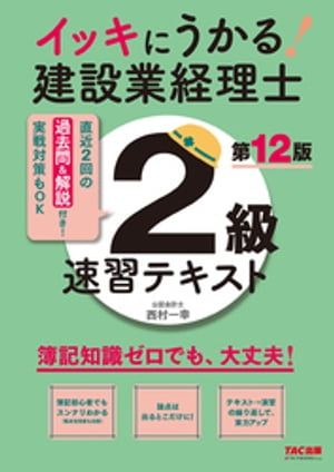 イッキにうかる！ 建設業経理士2級 速習テキスト 第12版