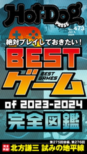 ＨｏｔーＤｏｇ　ＰＲＥＳＳ (ホットドッグプレス)　ｎｏ．４７３　ＢＥＳＴゲームｏｆ２０２３ー２０２４　完全図鑑