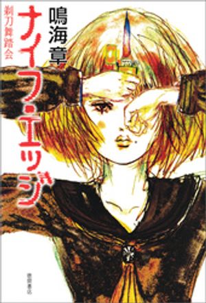 ナイフ・エッジ　剃刀舞踏会【電子書籍】[ 鳴海章 ]