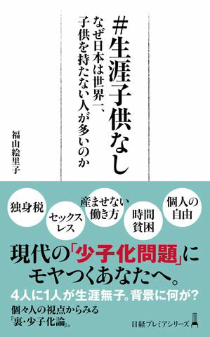 ＃生涯子供なし　なぜ日本は世界一、子供を持たない人が多いのか