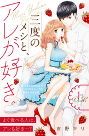 【期間限定　無料お試し版】三度のメシと、アレが好き。　分冊版（１）