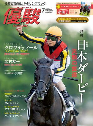 月刊『優駿』 2025年7月号 競馬総合月刊誌【電子書籍】[ 日本中央競馬会 ]