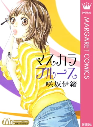 マスカラ ブルース【電子書籍】[ 咲坂伊緒 ]