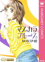 マスカラ ブルース【電子書籍】 咲坂伊緒