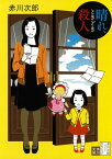 晴れ、ときどき殺人【電子書籍】[ 赤川　次郎 ]