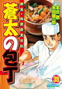 蒼太の包丁39【電子書籍】[ 本庄敬 ]