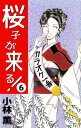 桜子が来る！6【電子書籍】 小林薫