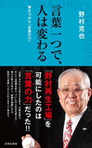 言葉一つで、人は変わる