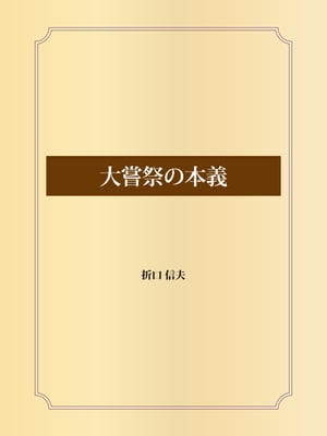 大嘗祭の本義