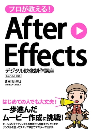 プロが教える！After Effects デジタル映像制作講座 CC/CS6対応