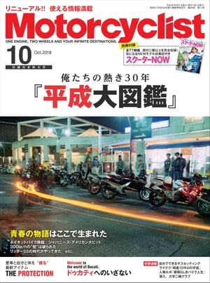 Motorcyclist 2018年10月号【電子書籍】[ Motocyclist編集部 ]