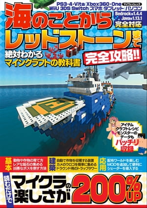 海のことからレッドストーンまで完全攻略!! 絶対わかるマインクラフトの教科書