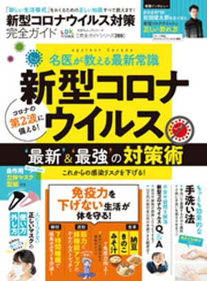 100％ムックシリーズ 完全ガイドシリーズ289 新型コロナウイルス対策完全ガイド【電子書籍】 晋遊舎